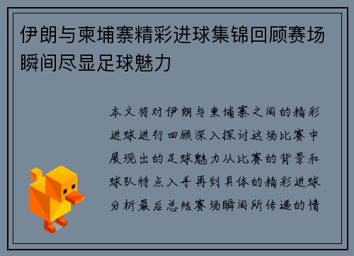 伊朗与柬埔寨精彩进球集锦回顾赛场瞬间尽显足球魅力