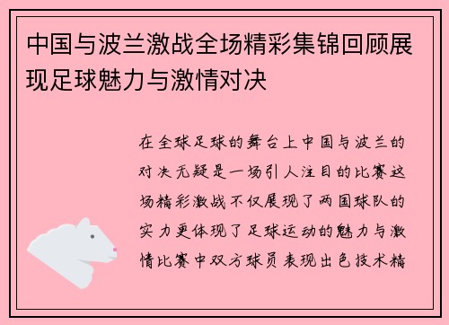 中国与波兰激战全场精彩集锦回顾展现足球魅力与激情对决