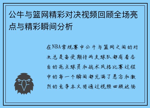 公牛与篮网精彩对决视频回顾全场亮点与精彩瞬间分析