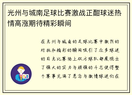 光州与城南足球比赛激战正酣球迷热情高涨期待精彩瞬间