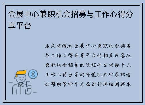 会展中心兼职机会招募与工作心得分享平台
