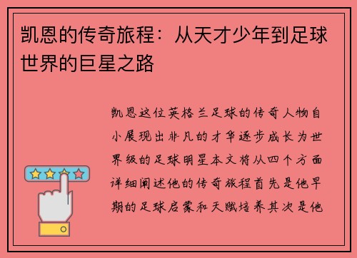 凯恩的传奇旅程：从天才少年到足球世界的巨星之路