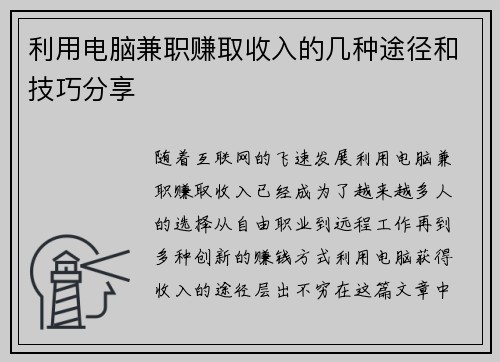 利用电脑兼职赚取收入的几种途径和技巧分享