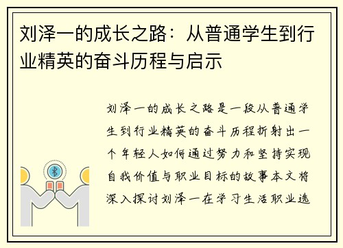 刘泽一的成长之路：从普通学生到行业精英的奋斗历程与启示