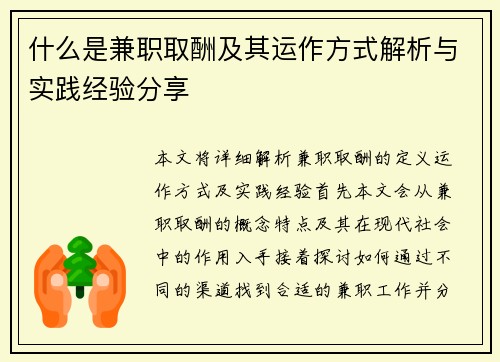 什么是兼职取酬及其运作方式解析与实践经验分享