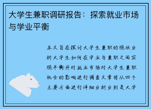 大学生兼职调研报告：探索就业市场与学业平衡