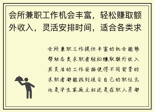 会所兼职工作机会丰富，轻松赚取额外收入，灵活安排时间，适合各类求职者