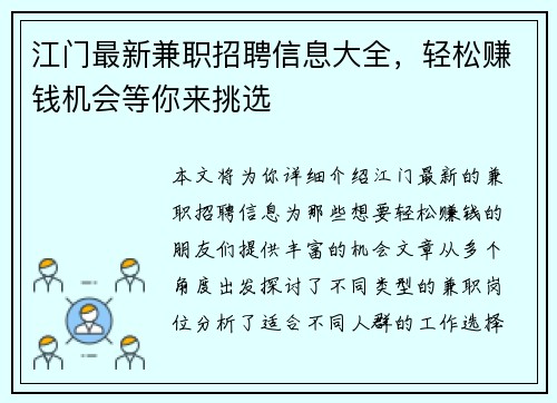 江门最新兼职招聘信息大全，轻松赚钱机会等你来挑选