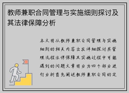 教师兼职合同管理与实施细则探讨及其法律保障分析