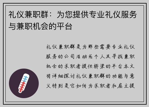 礼仪兼职群：为您提供专业礼仪服务与兼职机会的平台
