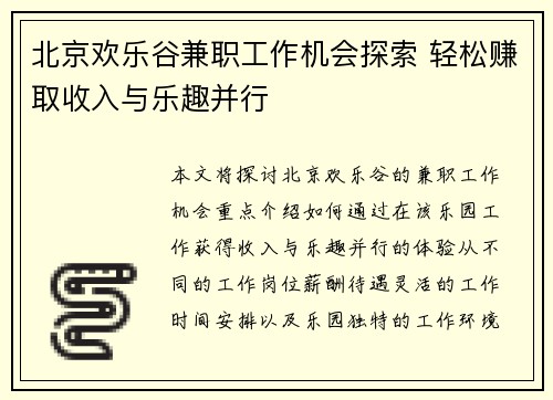 北京欢乐谷兼职工作机会探索 轻松赚取收入与乐趣并行