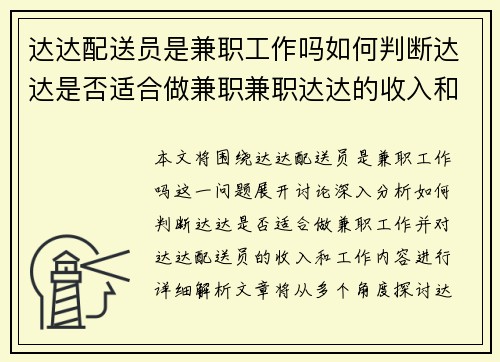 达达配送员是兼职工作吗如何判断达达是否适合做兼职兼职达达的收入和工作内容解析