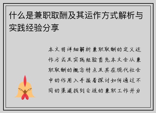 什么是兼职取酬及其运作方式解析与实践经验分享