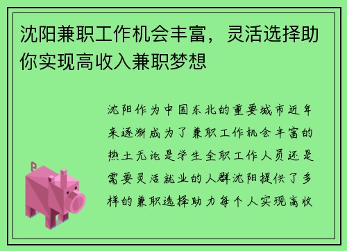 沈阳兼职工作机会丰富，灵活选择助你实现高收入兼职梦想