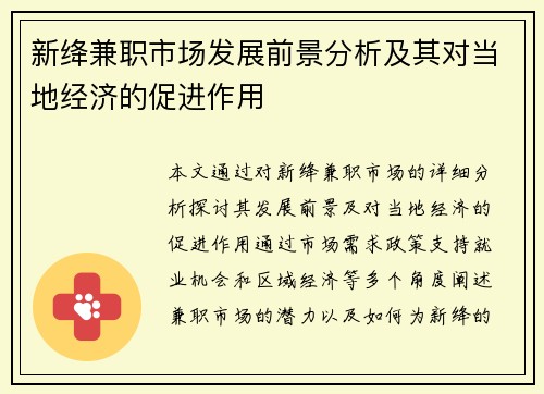 新绛兼职市场发展前景分析及其对当地经济的促进作用