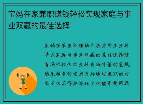 宝妈在家兼职赚钱轻松实现家庭与事业双赢的最佳选择