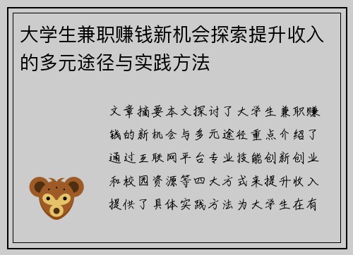 大学生兼职赚钱新机会探索提升收入的多元途径与实践方法