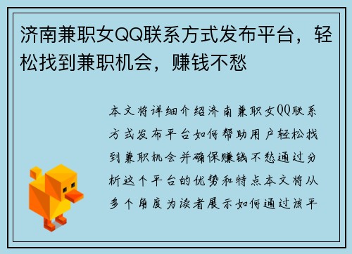 济南兼职女QQ联系方式发布平台，轻松找到兼职机会，赚钱不愁