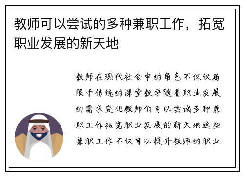 教师可以尝试的多种兼职工作，拓宽职业发展的新天地