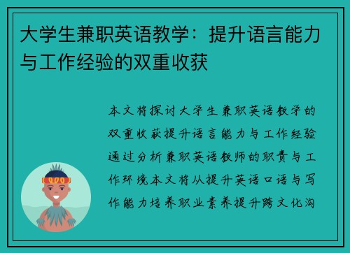 大学生兼职英语教学：提升语言能力与工作经验的双重收获