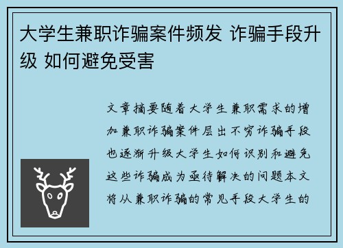 大学生兼职诈骗案件频发 诈骗手段升级 如何避免受害