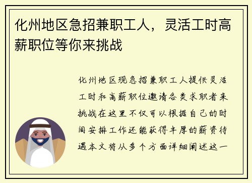 化州地区急招兼职工人，灵活工时高薪职位等你来挑战
