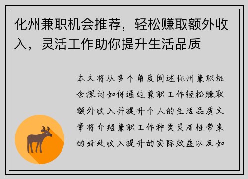 化州兼职机会推荐，轻松赚取额外收入，灵活工作助你提升生活品质