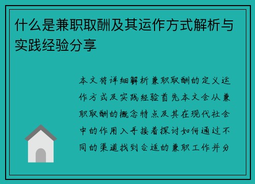 什么是兼职取酬及其运作方式解析与实践经验分享