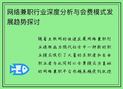 网络兼职行业深度分析与会费模式发展趋势探讨