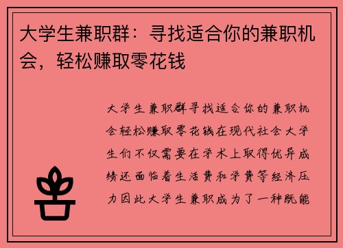 大学生兼职群：寻找适合你的兼职机会，轻松赚取零花钱