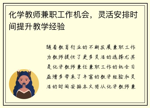 化学教师兼职工作机会，灵活安排时间提升教学经验