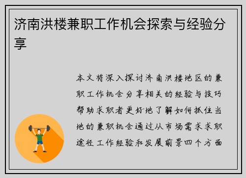 济南洪楼兼职工作机会探索与经验分享