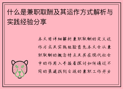 什么是兼职取酬及其运作方式解析与实践经验分享