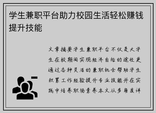 学生兼职平台助力校园生活轻松赚钱提升技能