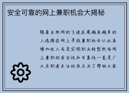 安全可靠的网上兼职机会大揭秘