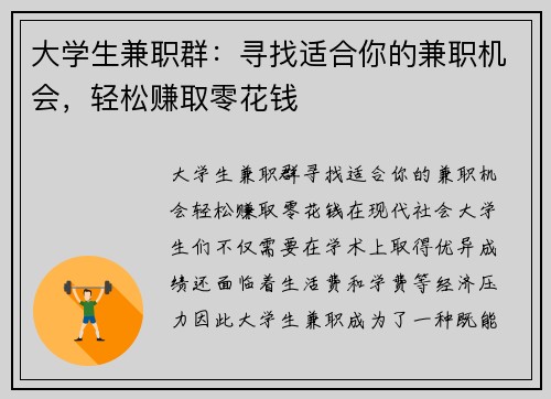 大学生兼职群：寻找适合你的兼职机会，轻松赚取零花钱