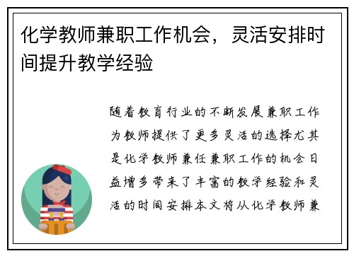 化学教师兼职工作机会，灵活安排时间提升教学经验