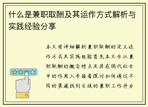 什么是兼职取酬及其运作方式解析与实践经验分享