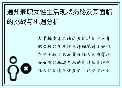 通州兼职女性生活现状揭秘及其面临的挑战与机遇分析