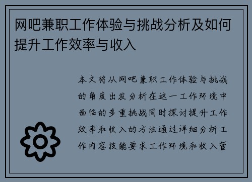 网吧兼职工作体验与挑战分析及如何提升工作效率与收入