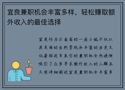 宜良兼职机会丰富多样，轻松赚取额外收入的最佳选择