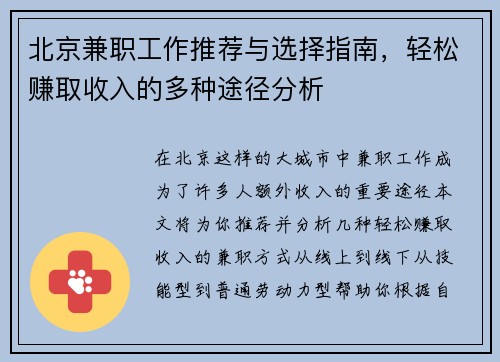 北京兼职工作推荐与选择指南，轻松赚取收入的多种途径分析