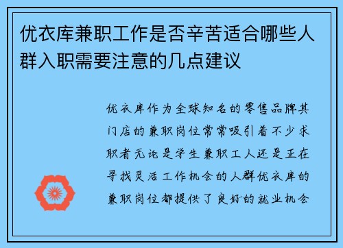 优衣库兼职工作是否辛苦适合哪些人群入职需要注意的几点建议