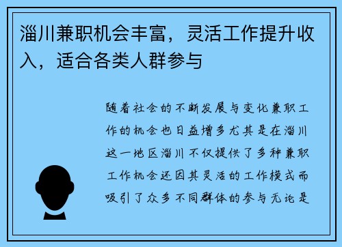 淄川兼职机会丰富，灵活工作提升收入，适合各类人群参与