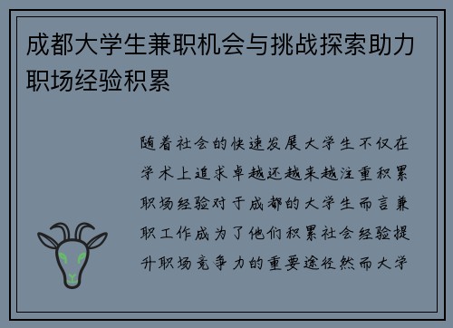 成都大学生兼职机会与挑战探索助力职场经验积累