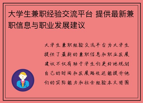 大学生兼职经验交流平台 提供最新兼职信息与职业发展建议