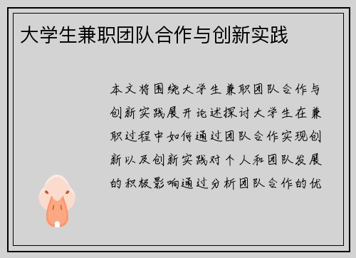 大学生兼职团队合作与创新实践