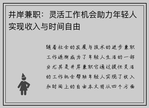 井岸兼职：灵活工作机会助力年轻人实现收入与时间自由