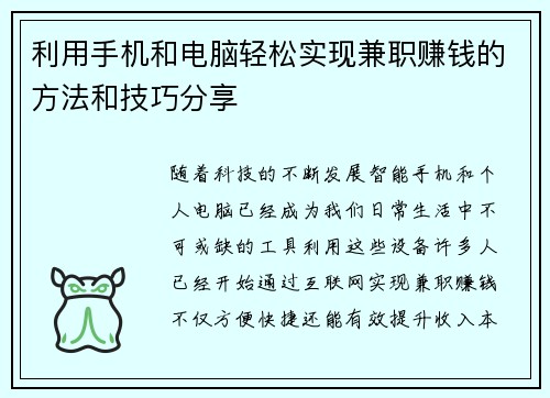 利用手机和电脑轻松实现兼职赚钱的方法和技巧分享