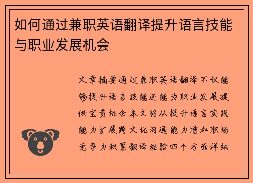 如何通过兼职英语翻译提升语言技能与职业发展机会